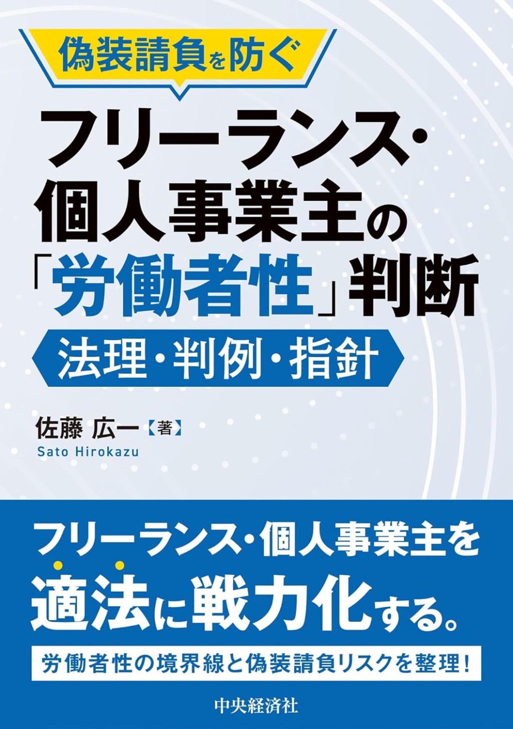 偽装請負を防ぐフリーランス・個人事業主の「労働者性」判断