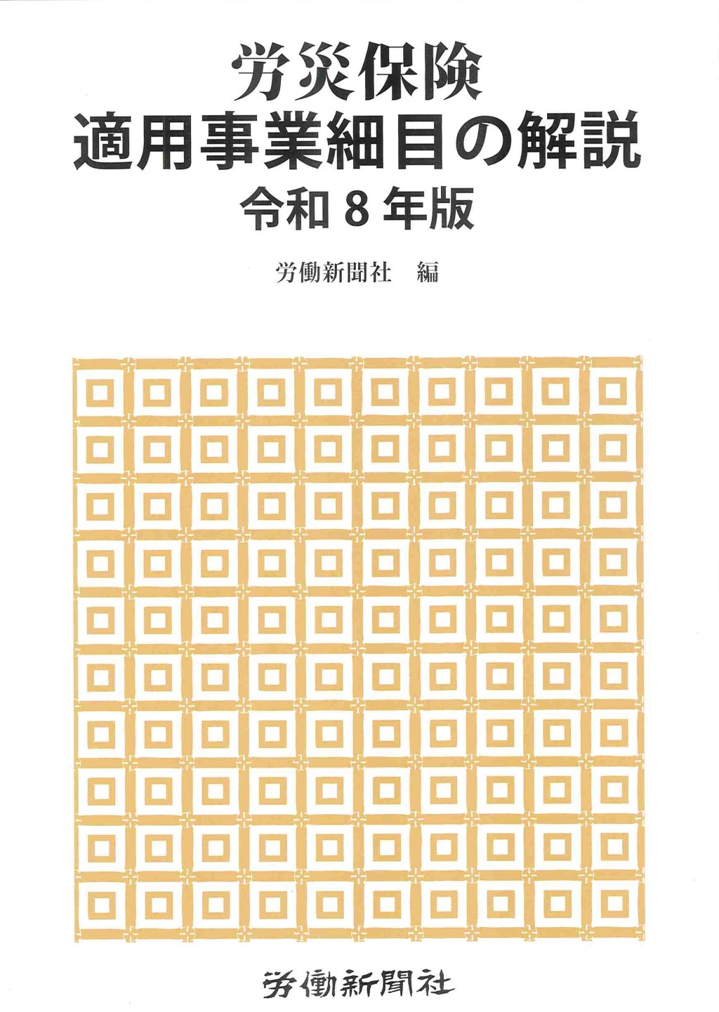 労災保険適用事業細目の解説　令和8年版