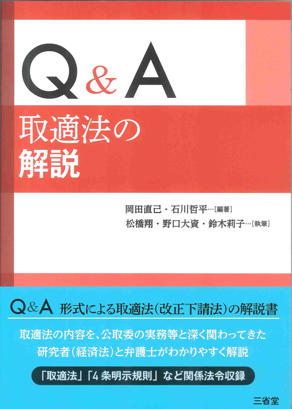 Q&A　取適法の解説