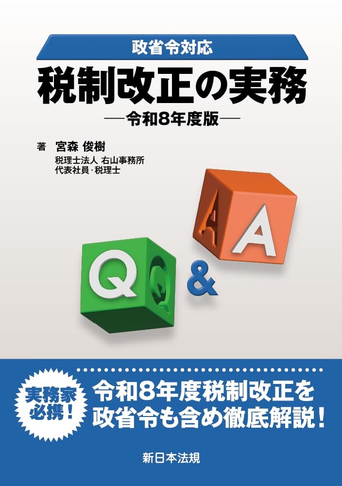 Q&A　税制改正の実務　令和8年度版