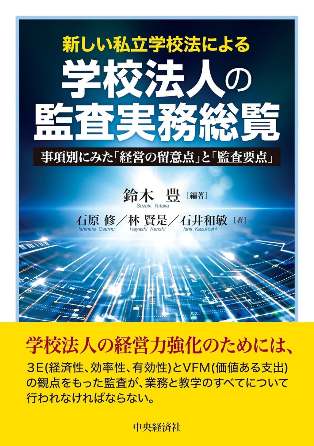 新しい私立学校法による　学校法人の監査実務総覧