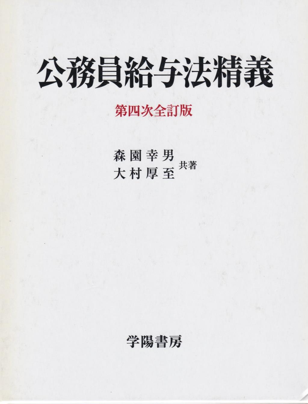 公務員給与法精義〔第四次全訂増補版〕