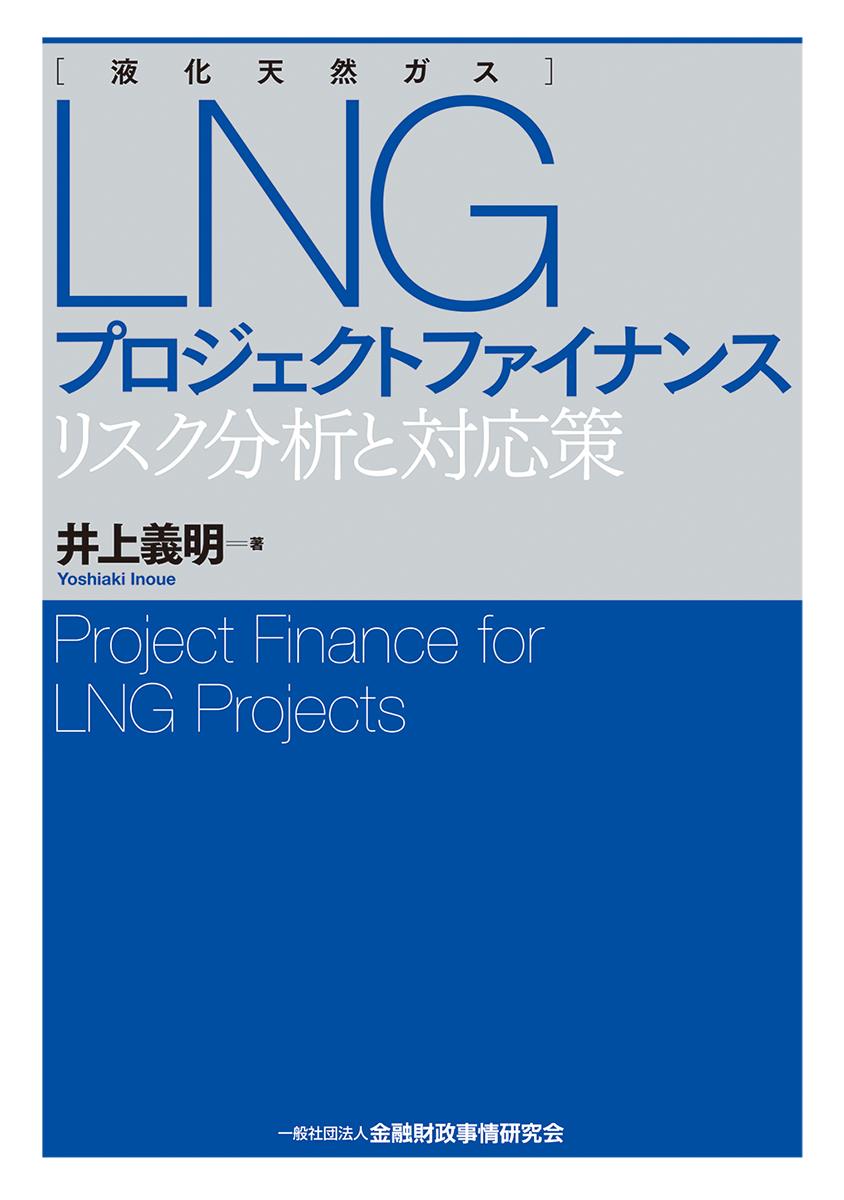 LNCプロジェクトファイナンス