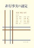 非行事実の認定