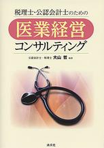 医業経営コンサルティング