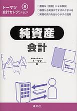 純資産会計