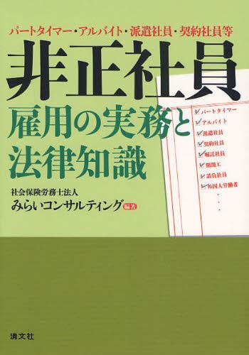非正社員雇用の実務と法律知識