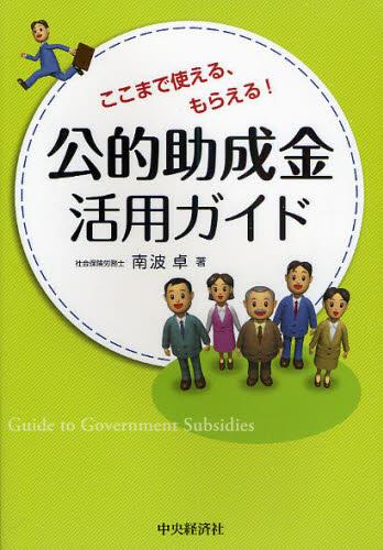 ここまで使える、もらえる！公的助成金活用ガイド