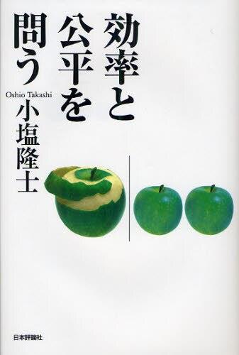 効率と公平を問う