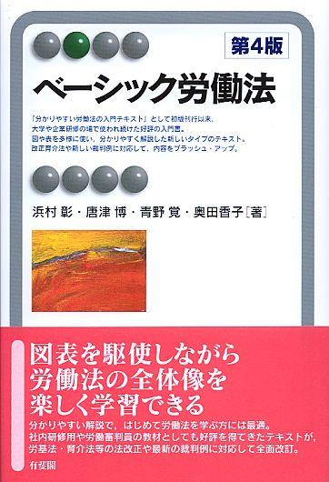 ベーシック労働法〔第4版〕