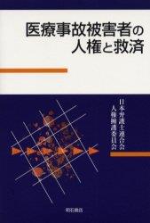 医療事故被害者の人権と救済