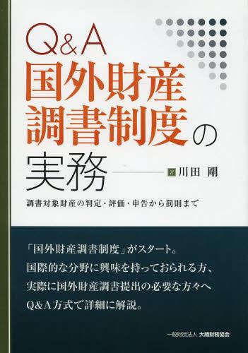 Q＆A　国外財産調書制度の実務
