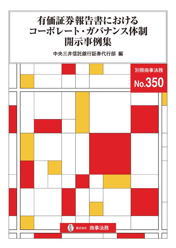 有価証券報告書におけるコーポレート・ガバナンス体制開示事例集