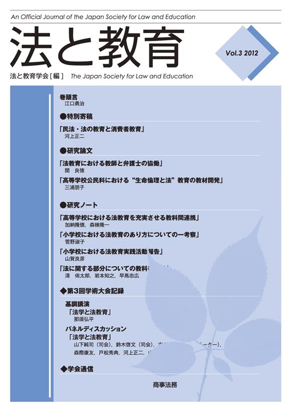 法と教育　Vol.3　2012