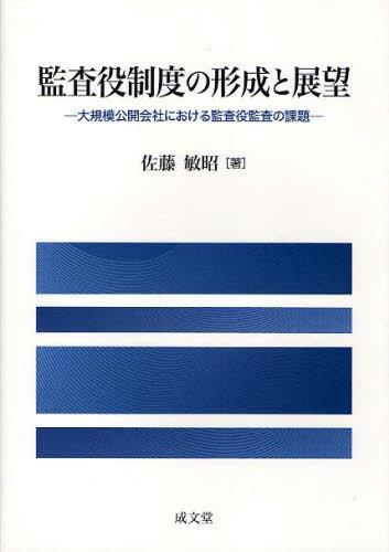 監査役制度の形成と展望