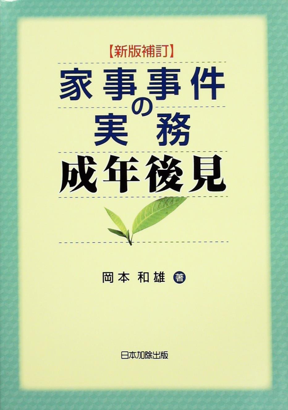 新版補訂　家事事件の実務