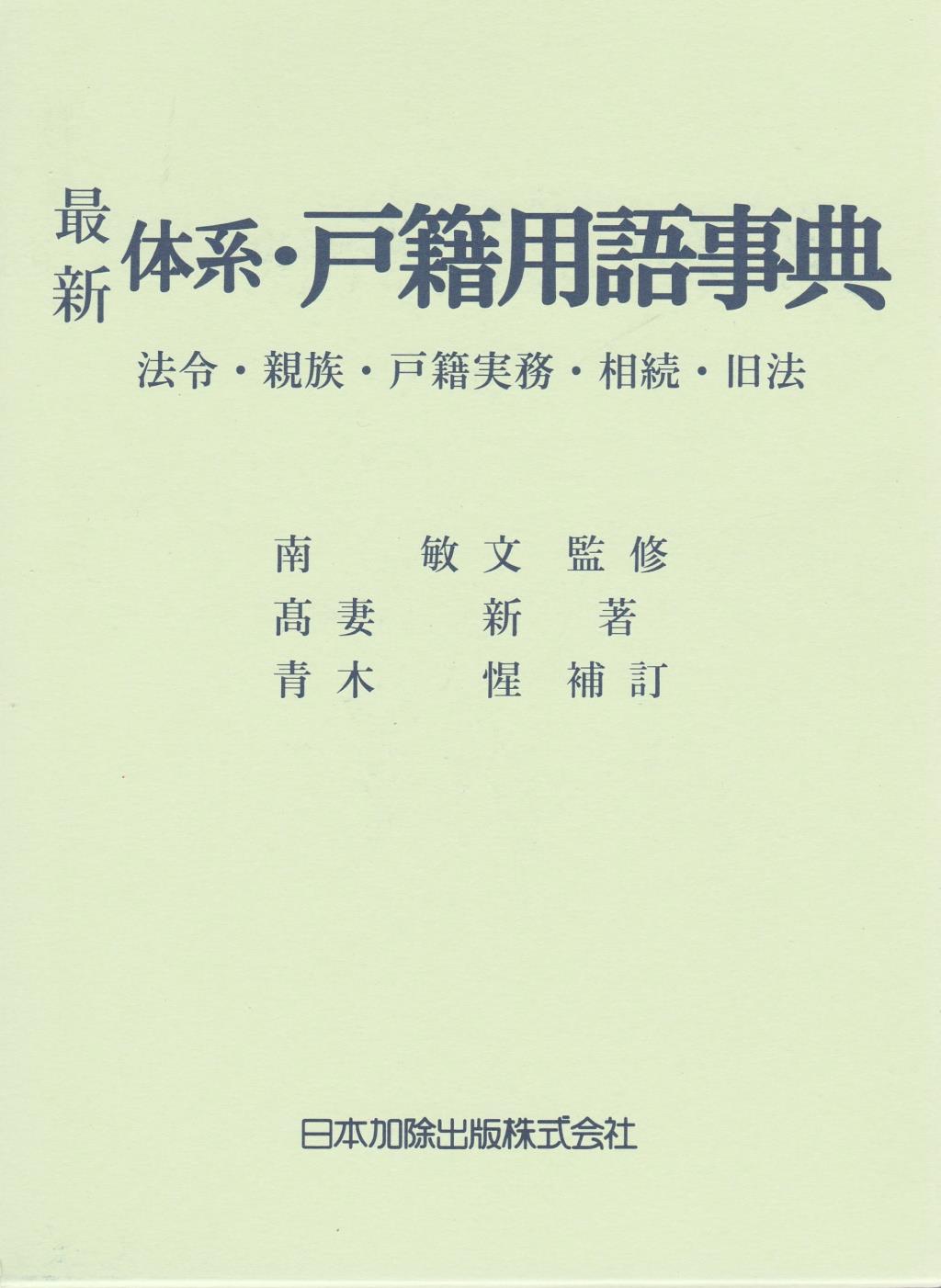 最新　体系・戸籍用語事典