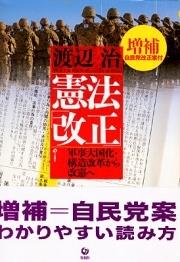 憲法「改正」〔増補版〕