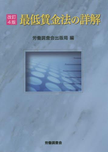 改訂4版　最低賃金法の詳解