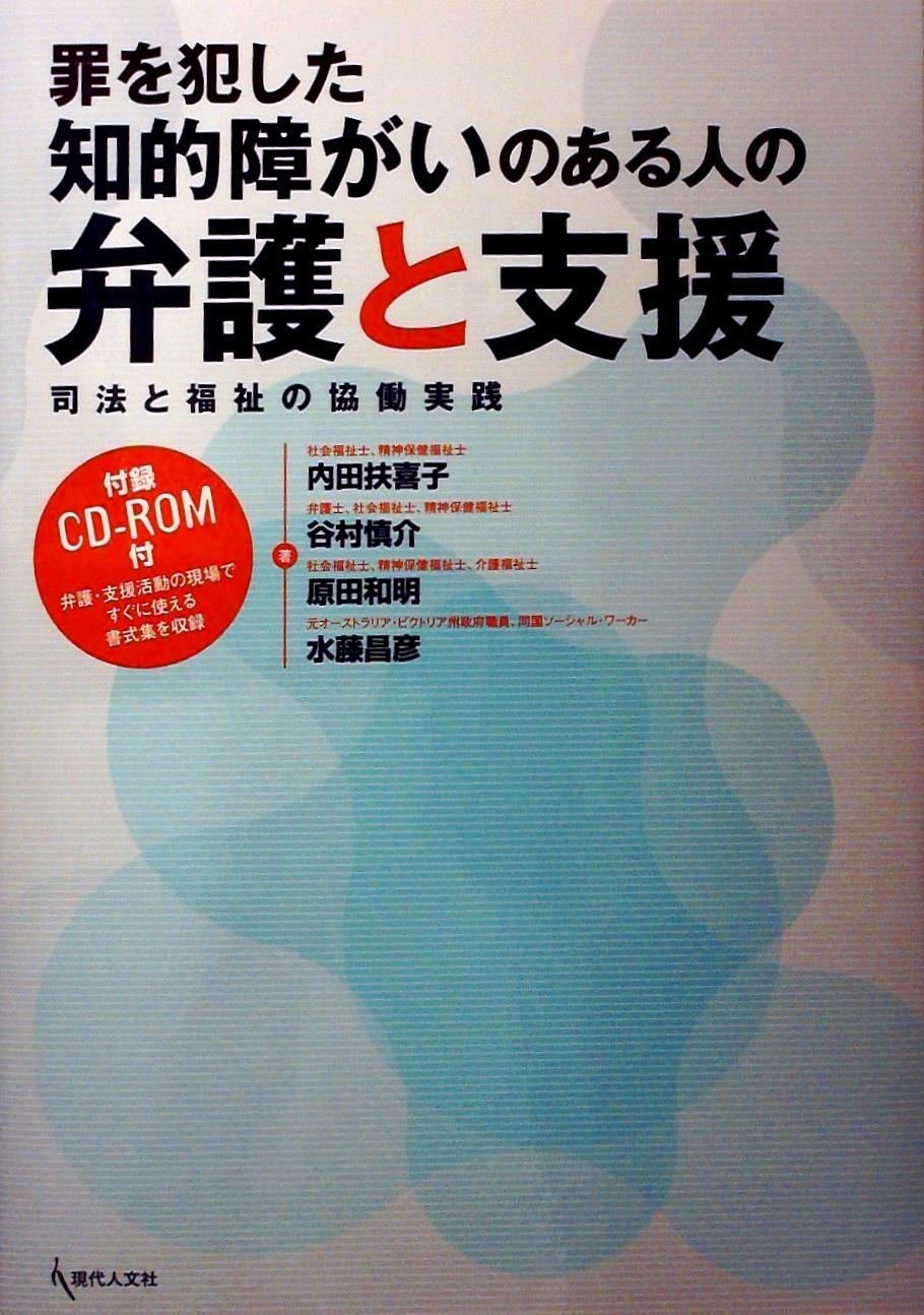 罪を犯した知的障がいのある人の弁護と支援