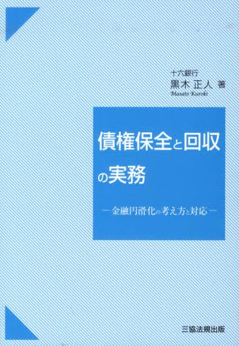 債権保全と回収の実務