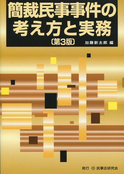 簡裁民事事件の考え方と実務〔第3版〕