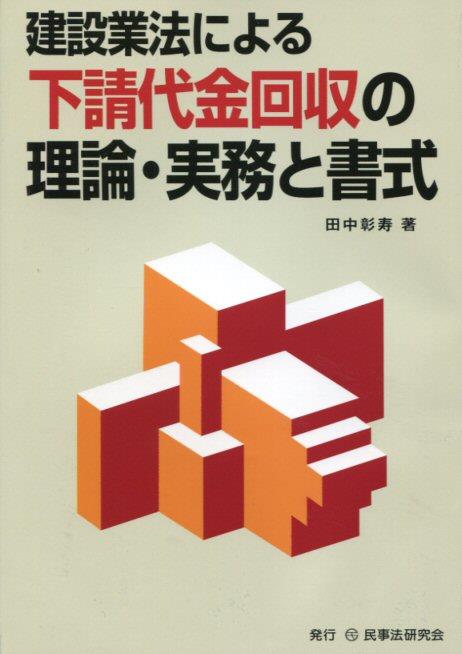 建設業法による下請代金回収の理論・実務と書式