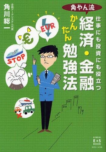 角やん流経済・金融かんたん勉強法