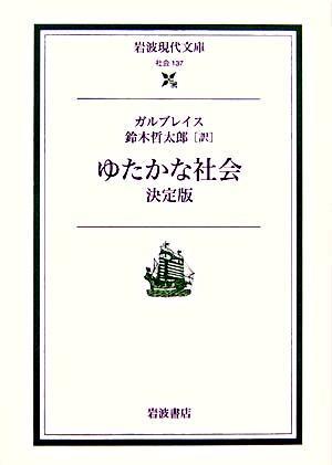 ゆたかな社会　決定版