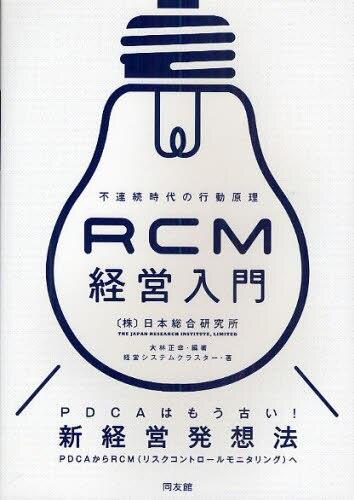 RCM経営入門