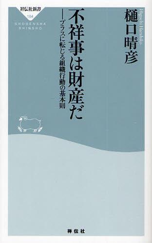 不祥事は財産だ