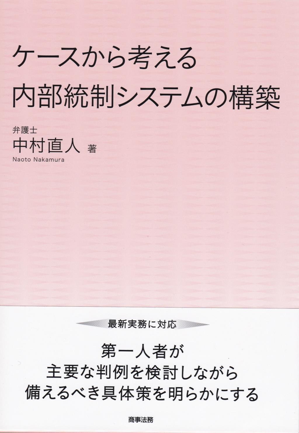 ケースから考える内部統制システムの構築