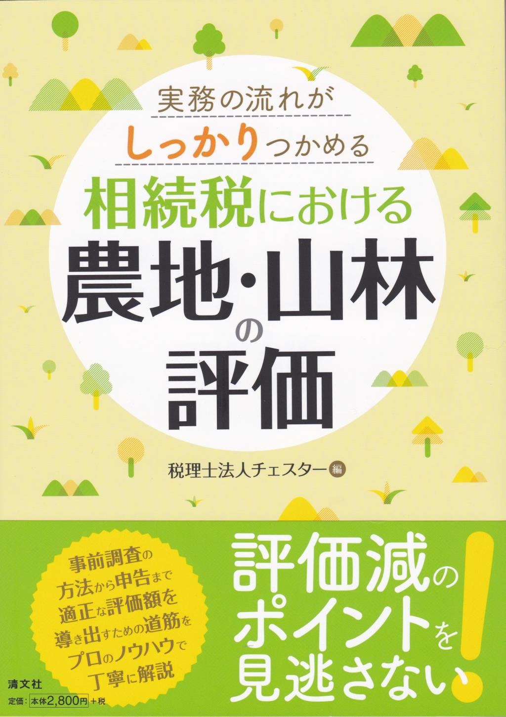 実務の流れがしっかりつかめる相続税における農地・山林の評価