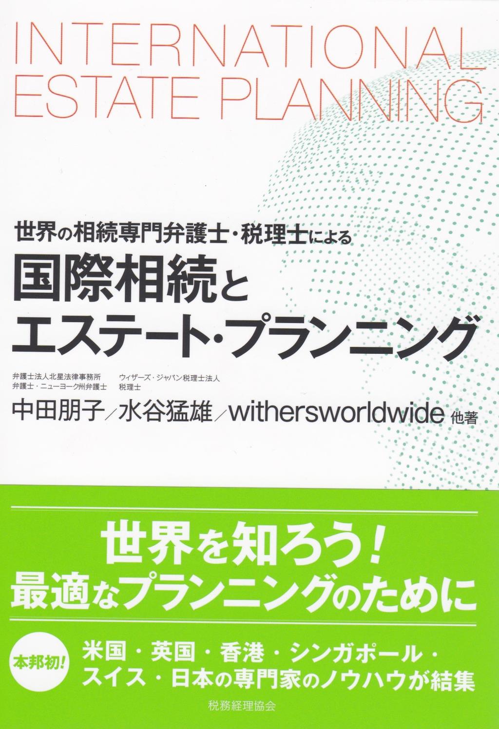 国際相続とエステート・プランニング
