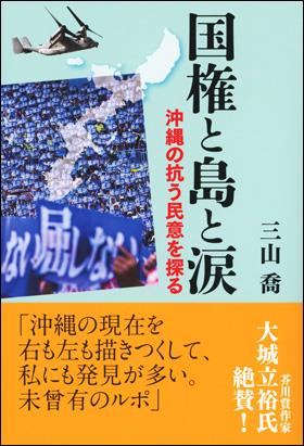 国権と島と涙