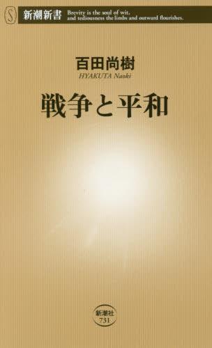 戦争と平和