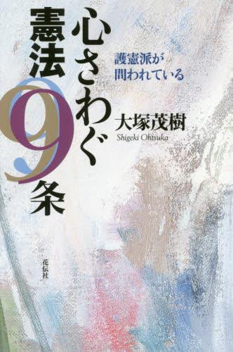 心さわぐ憲法9条