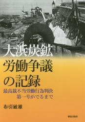 大浜炭鉱労働争議の記録