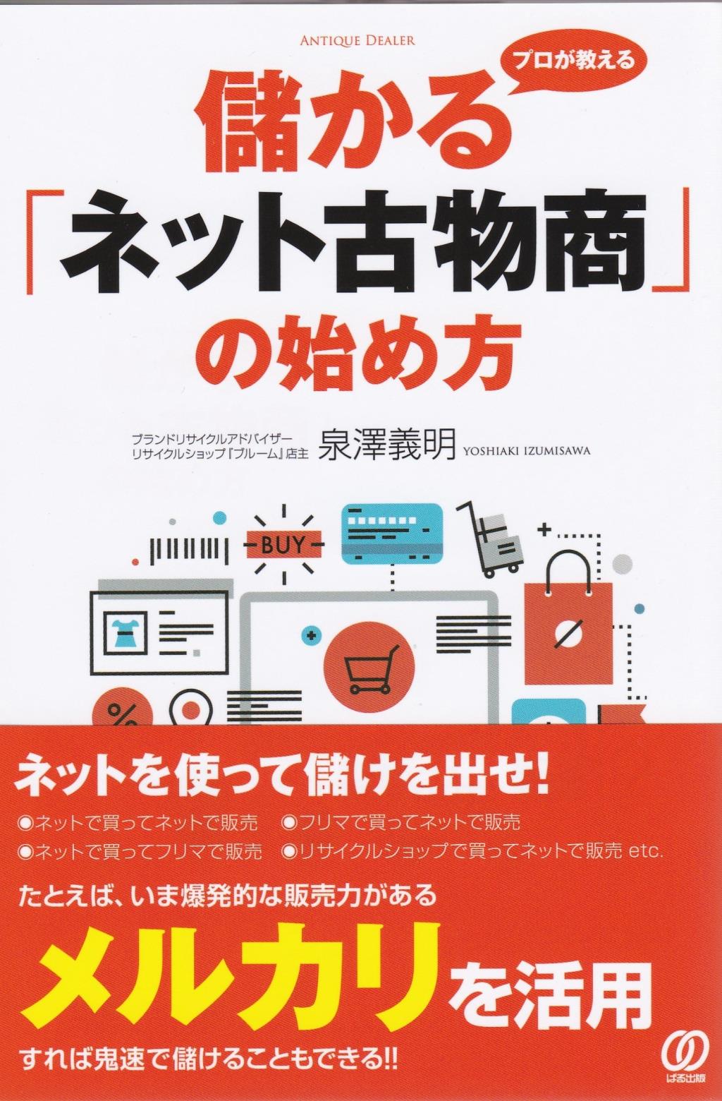 プロが教える儲かる「ネット古物商」の始め方