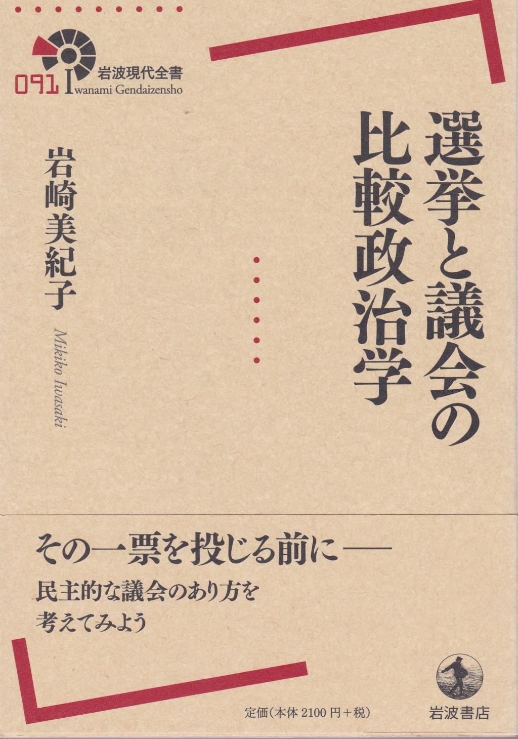 選挙と議会の比較政治学
