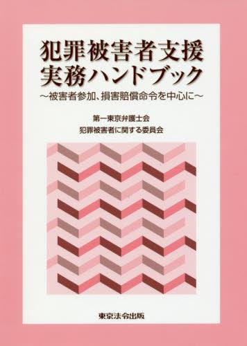 犯罪被害者支援実務ハンドブック
