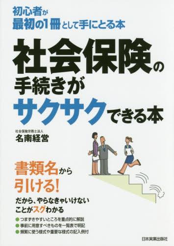 社会保険の手続きがサクサクできる本