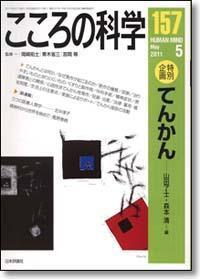 こころの科学 157号 May.2011