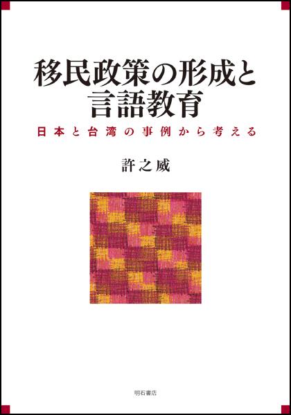 移民政策の形成と言語教育