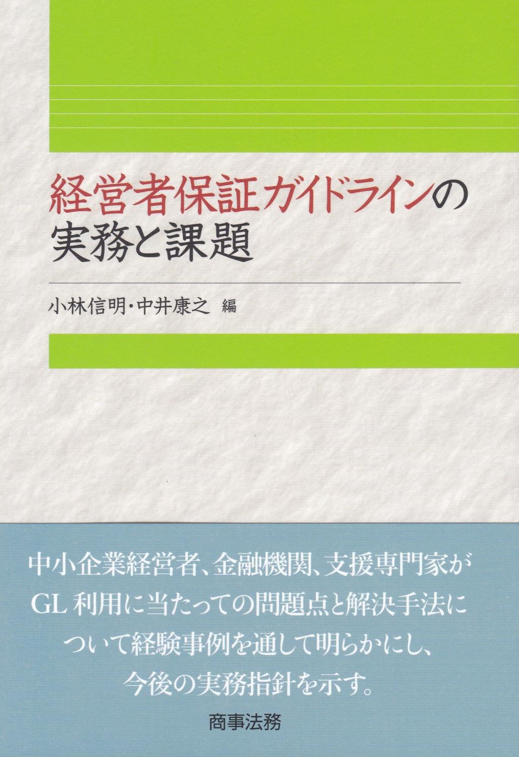 経営者保証ガイドラインの実務と課題