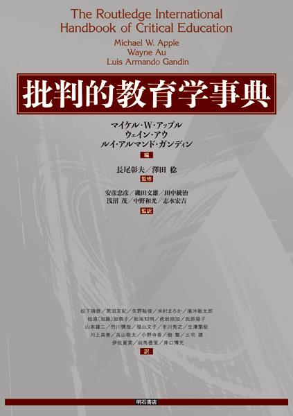 批判的教育学事典