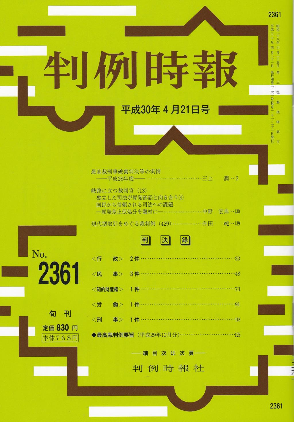 判例時報　No.2361 平成30年4月21日号