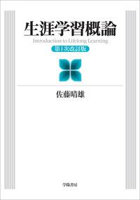 生涯学習概論〔第1次改訂版〕