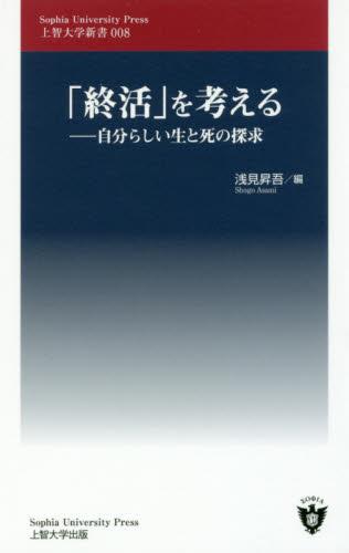 「終活」を考える