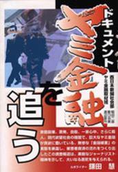 ドキュメントヤミ金融を追う